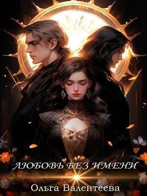 Книга Любовь без имени