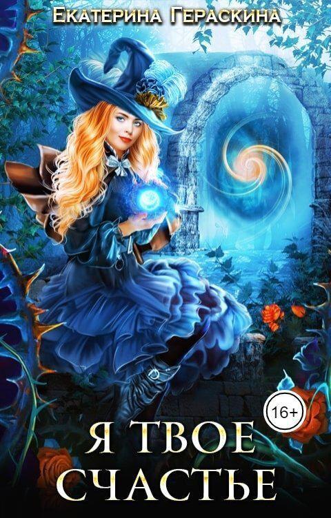 Книга Я твое счастье