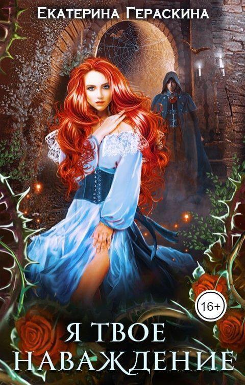 Книга Я твое наваждение