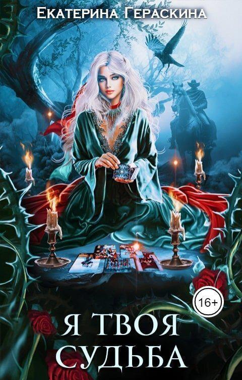 Книга Я твоя судьба