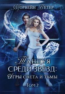 Книга Игры света и тьмы - 2