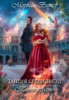 Книга Танго Предтеч