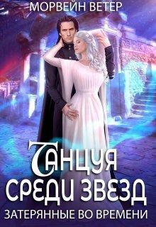 Книга Затерянные во времени