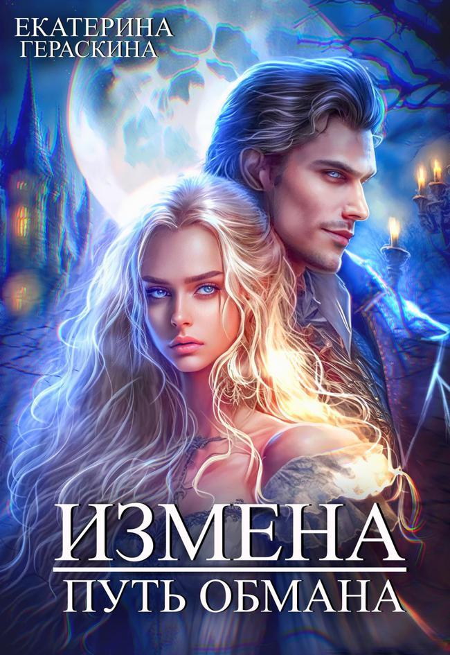 Книга Измена. Путь обмана