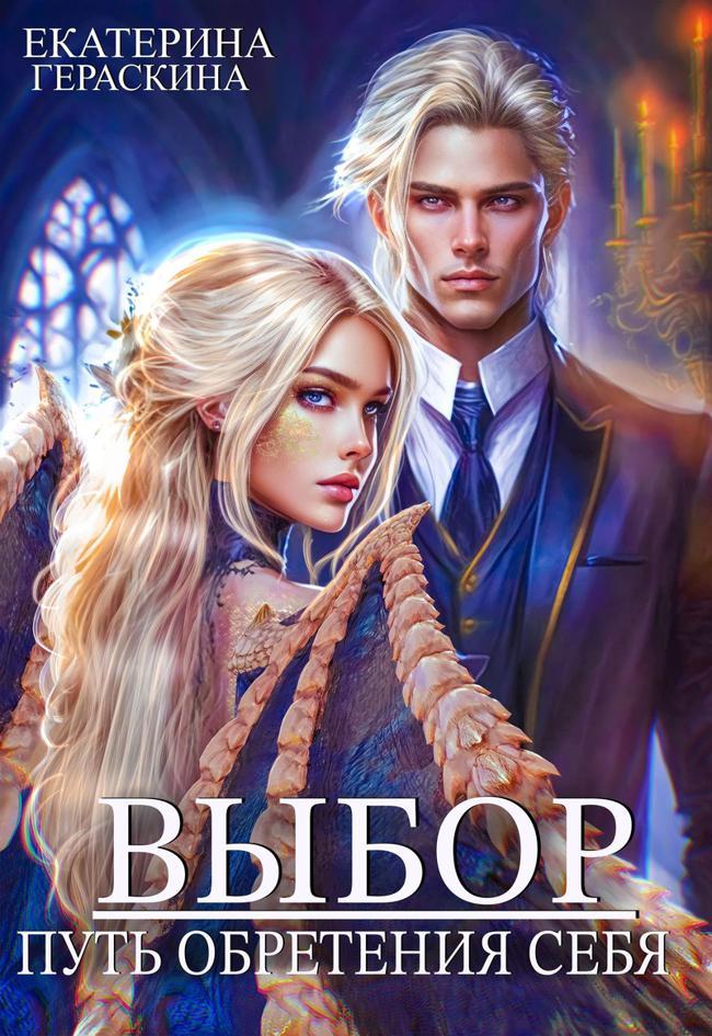Книга Выбор. Путь обретения себя