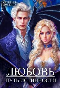 Книга Любовь. Путь истинности