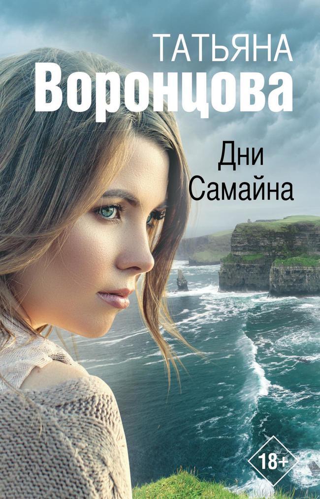 Книга Дни Самайна