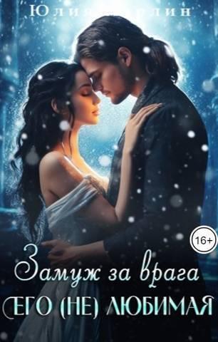 Книга Замуж за врага. Его (не) любимая