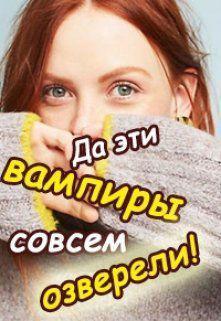 Книга Да эти вампиры совсем озверели!