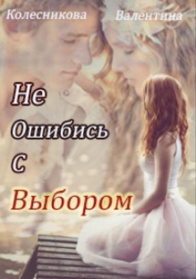Книга Не ошибись с выбором
