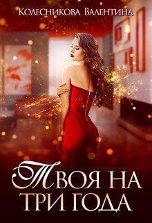 Книга Твоя на три года