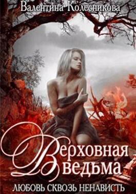 Книга Верховная ведьма. Любовь сквозь ненависть 2