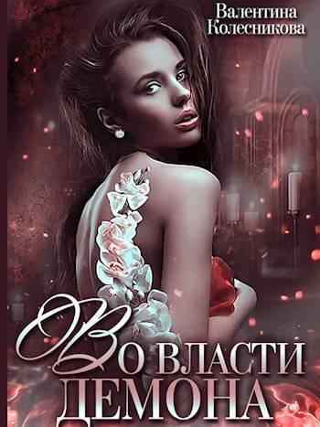 Книга Во власти демона