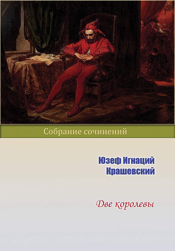 Книга Две королевы