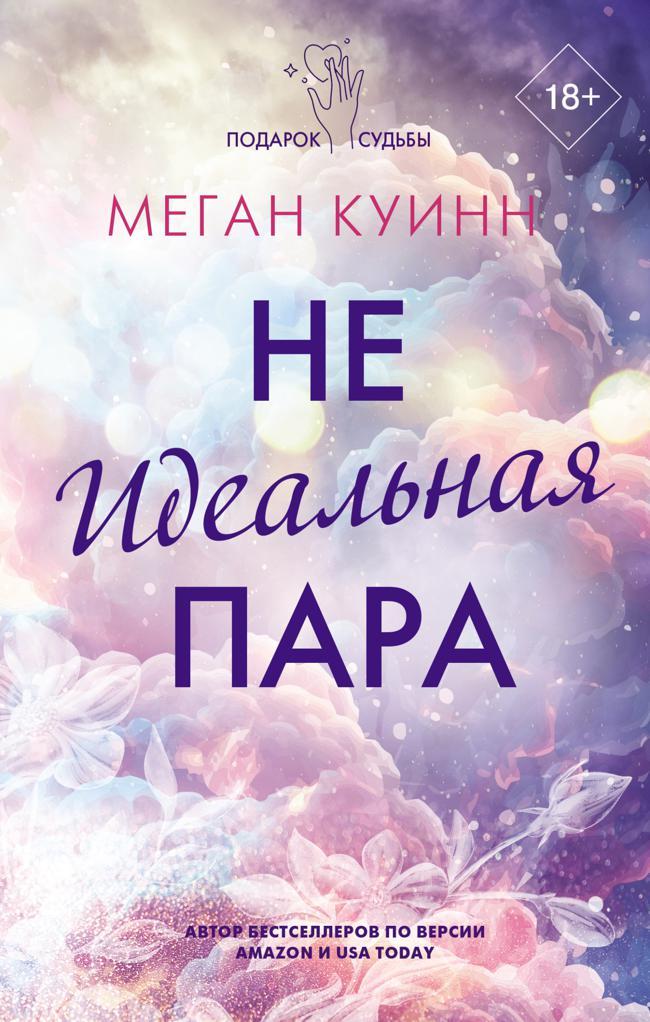Книга Неидеальная пара