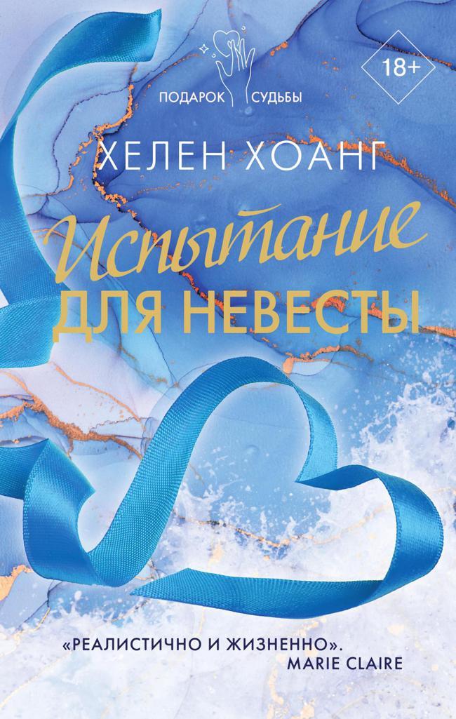 Книга Испытание для невесты