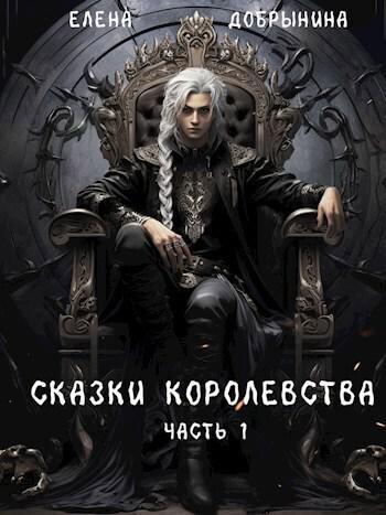 Книга Сказки Королевства