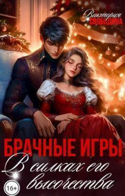 Книга Брачные игры. В силках его высочества