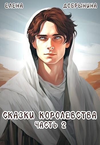Книга Сказки Королевства. Часть 2