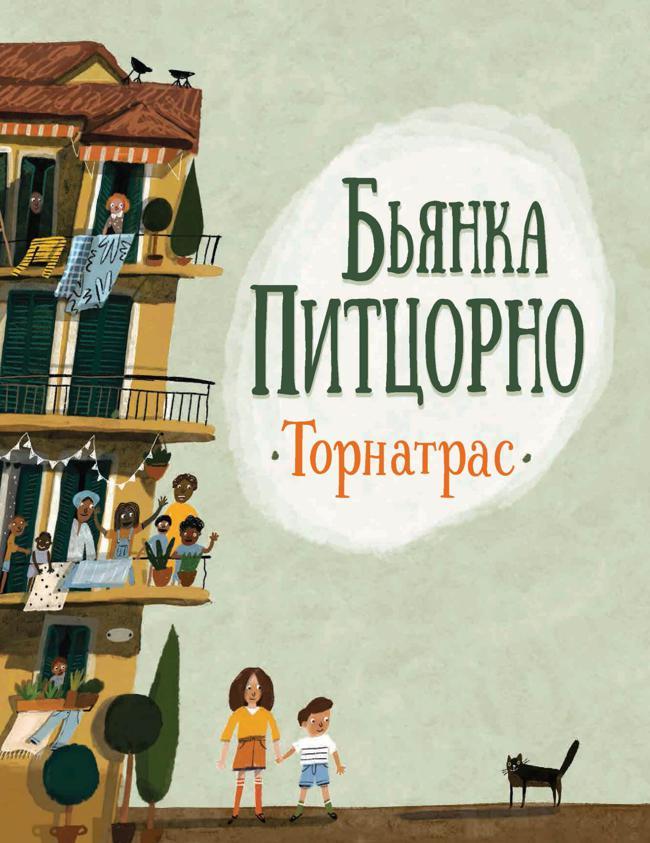 Книга Торнатрас