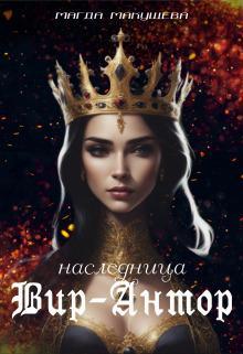 Книга Наследница Вир-Антор