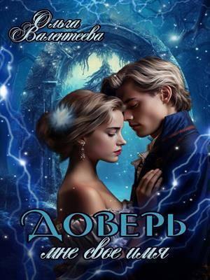 Книга Доверь мне свое имя