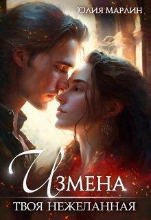 Книга Измена. Твоя нежеланная