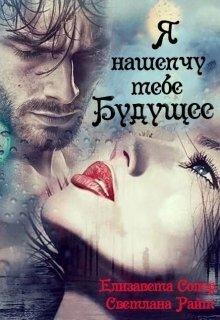 Книга Я нашепчу тебе будущее