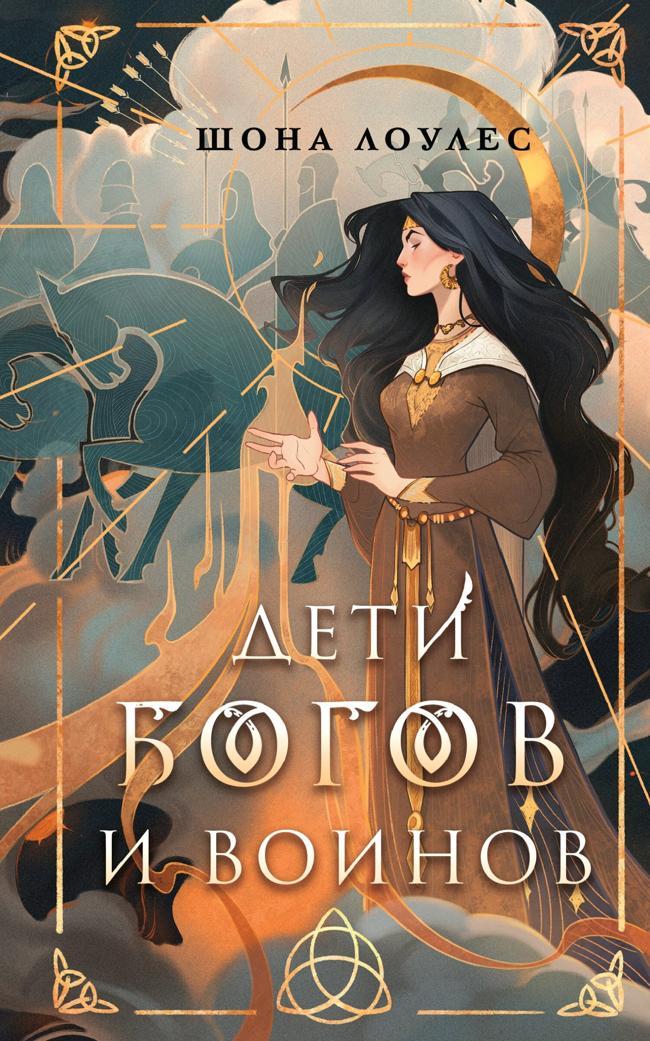 Книга Дети Богов и Воинов
