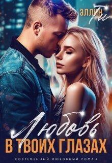 Книга Любовь в твоих глазах