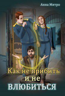 Книга Как не прибить и не влюбиться
