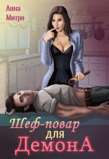 Книга Шеф-повар для демона