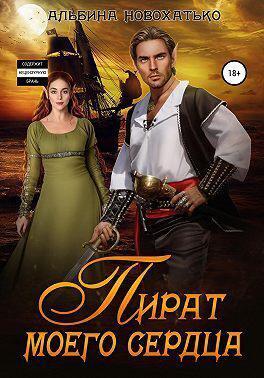 Книга Пират моего сердца