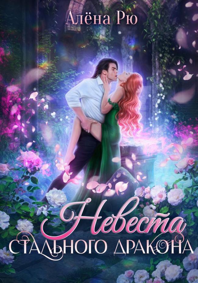 Книга Невеста Стального дракона