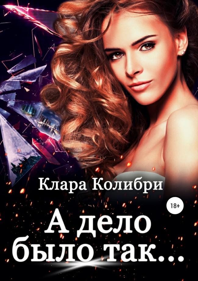 Книга А дело было так