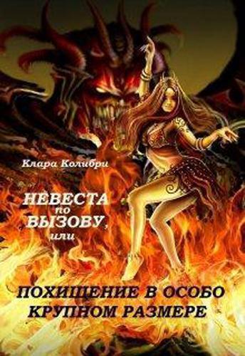 Книга Невеста по вызову, или Похищение в особо крупном размере