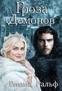 Книга Гроза демонов