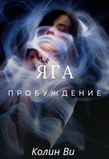 Книга Яга. Пробуждение