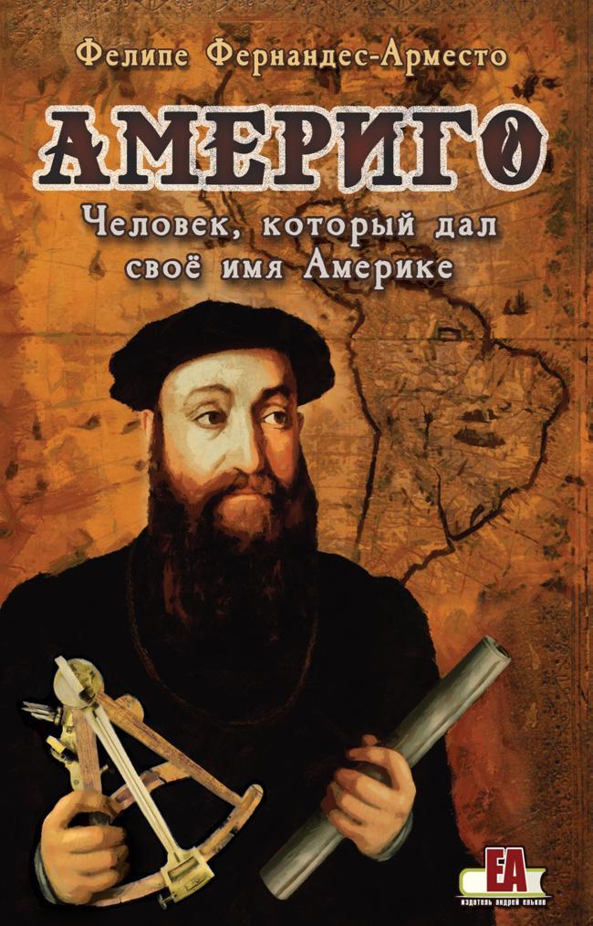 Книга Америго. Человек, который дал свое имя Америке