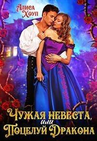 Книга Чужая невеста, или Поцелуй Дракона