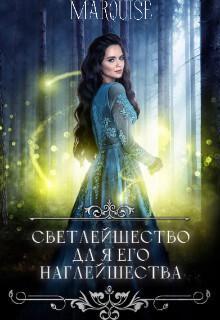 Книга Светлейшество для его наглейшества, или Ведьма покоряет мир!