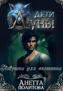 Книга Ловушка для охотника