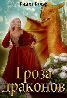 Книга Гроза драконов
