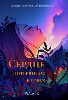 Книга Сердце потерянное в горах