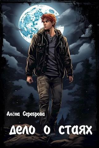 Книга Дело о стаях
