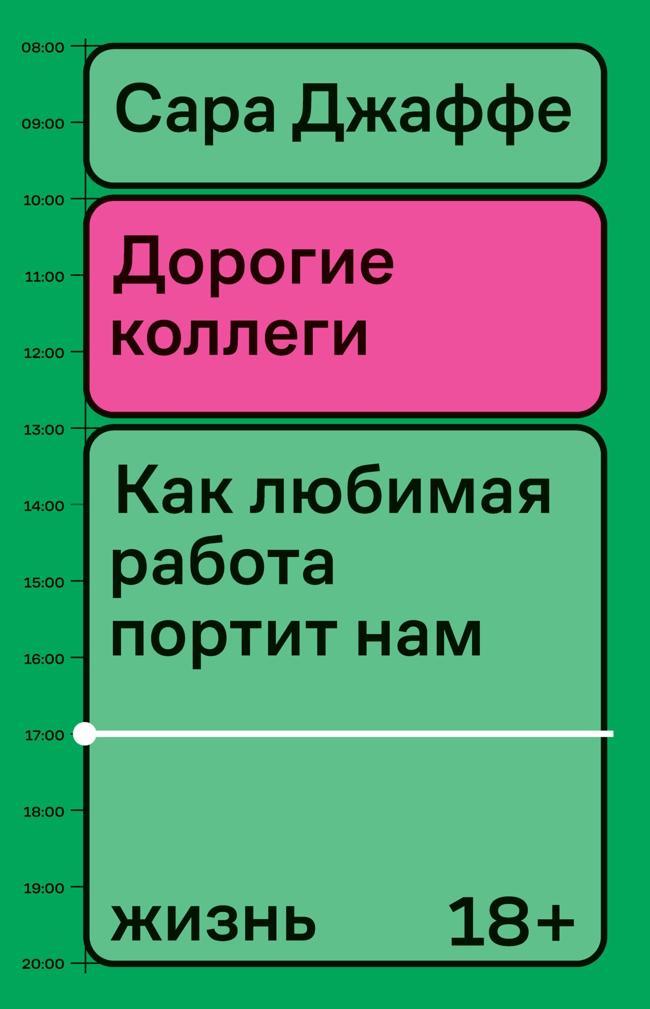 Книга Дорогие коллеги. Как любимая работа портит нам жизнь