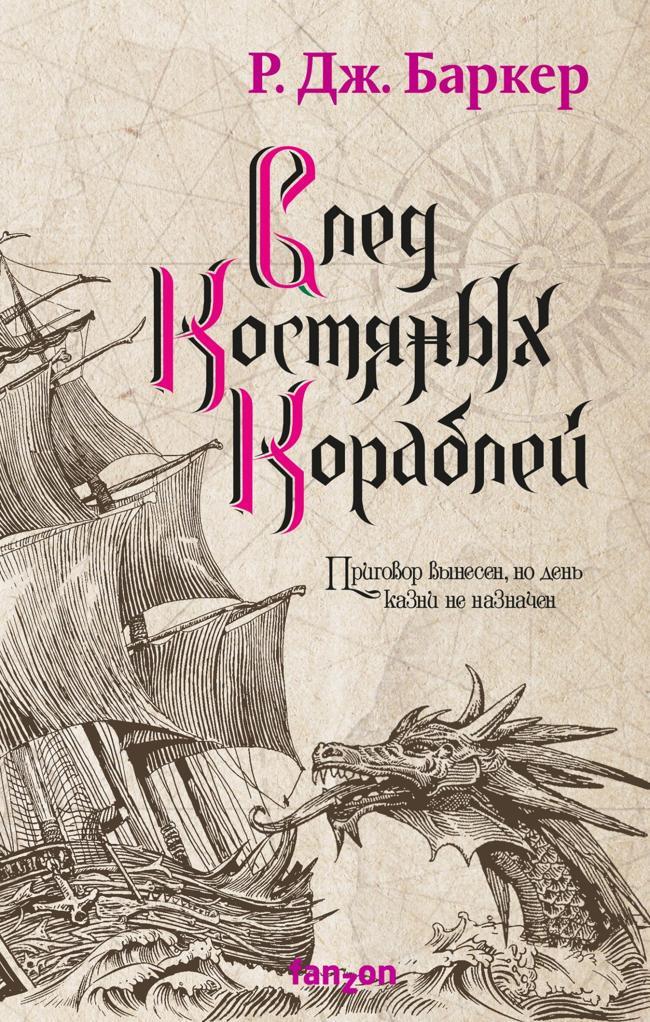 Книга След костяных кораблей