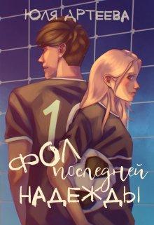 Книга Фол последней надежды