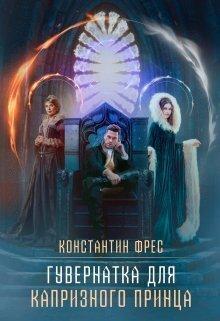 Книга Гувернантка для капризного принца
