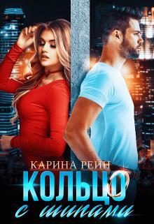 Книга Кольцо с шипами